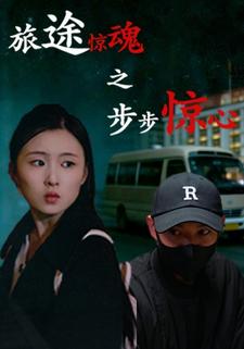 旅途惊魂之步步惊心