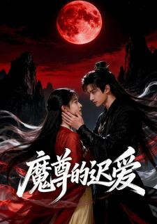 魔尊的迟爱