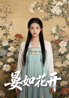 晏如花开
