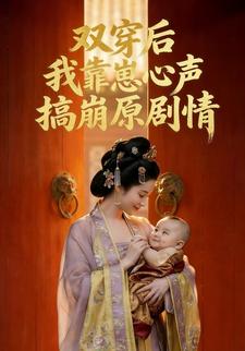 双穿后我靠崽心声搞崩原剧情