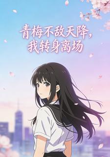 青梅不敌天降，我转身离场