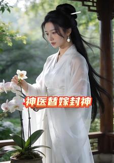 神医替嫁封神