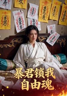 暴君锁我自由魂