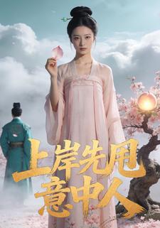 上岸先甩意中人