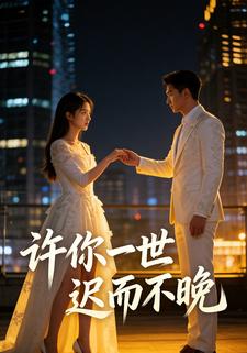 许你一世迟而不晚