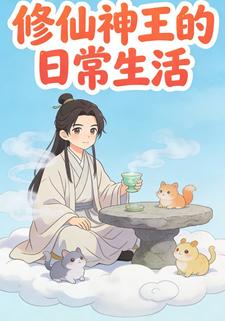 修仙神王的日常生活