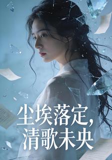 尘埃落定，清歌未央