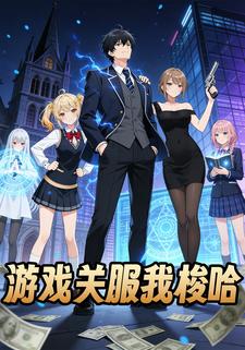 游戏关服我梭哈
