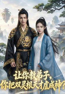 让你教弟子，你把双灵根天才虐成神？