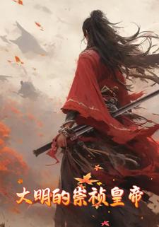 大明的崇祯皇帝