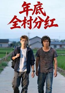 年底全村分红