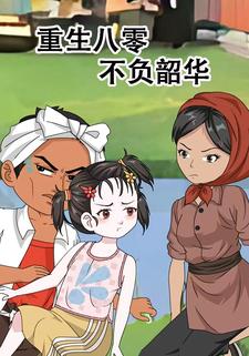 重生八零不负韶华