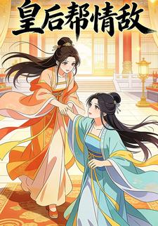 皇后帮情敌