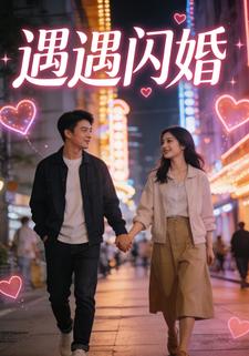 遇遇闪婚