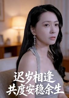 迟岁相逢共度安稳余生