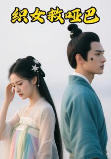 织女救哑巴