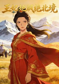 王妃她飒绝北境