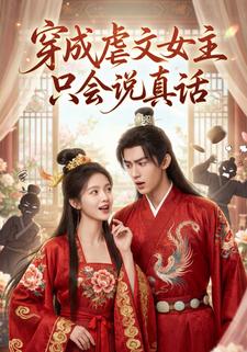穿成虐文女主只会说真话