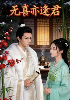 无喜亦逢君