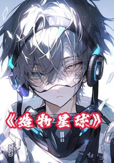 造物星球