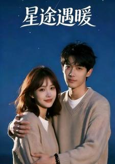 星途遇暖