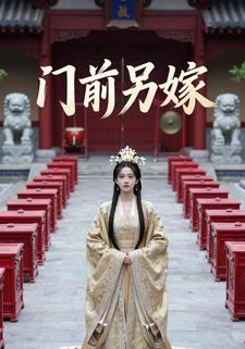 门前另嫁