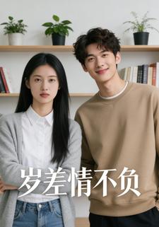 岁差情不负