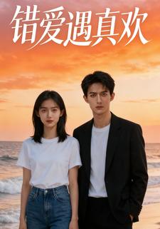 错爱遇真欢