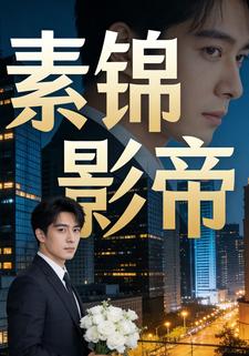 素锦影帝