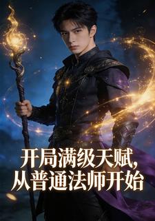 开局满级天赋，从普通法师开始