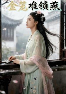 金笼难锁燕