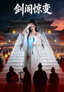 剑阁惊变