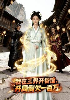 我在三界开餐馆，开局倒欠一百万