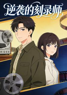 逆袭的刻录师