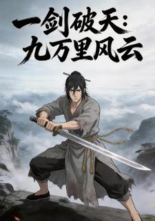 一剑破天：九万里风云