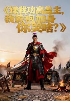 嫌我功高震主，我黄袍加身你哭啥？