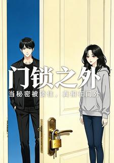 门锁之外