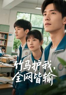 竹马护我，全网皆输