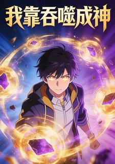 我靠吞噬成神