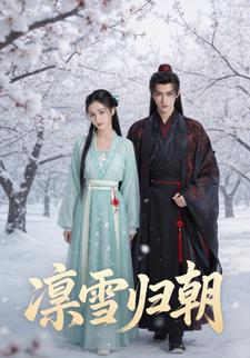 凛雪归朝