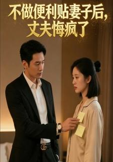 不做便利贴妻子后，丈夫悔疯了