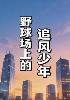 野球场上的追风少年