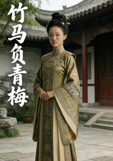 竹马负青梅