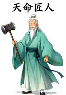 天命匠人