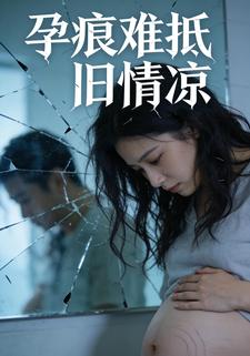 孕痕难抵旧情凉