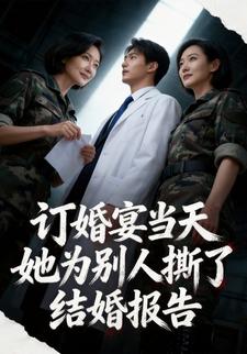 订婚宴当天，她为别人撕了结婚报告
