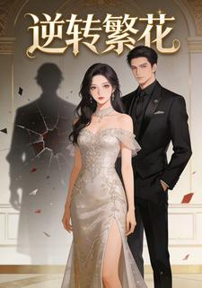 逆转繁花