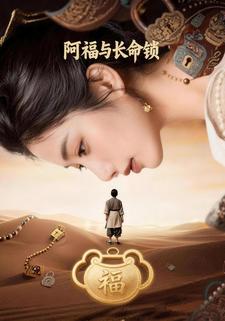 阿福与长命锁