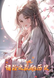 诸吕之乱的历史