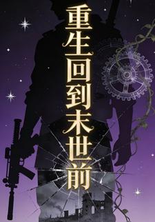 重生回到末世前